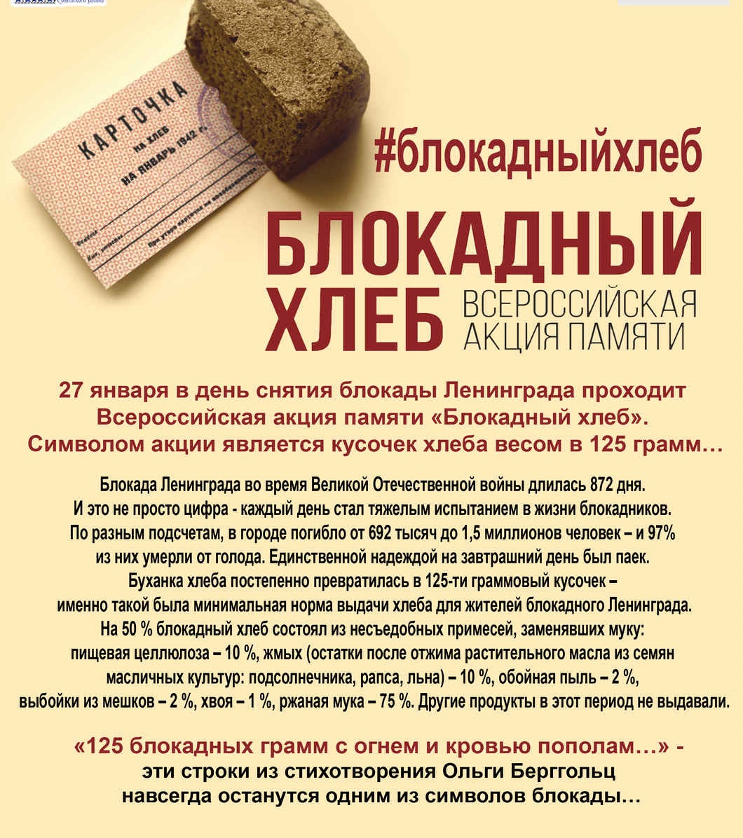 Акция блокадный хлеб Ленинграда 2021